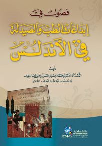 فصول في إبداعات الطب والصيدلة في الأندلس
