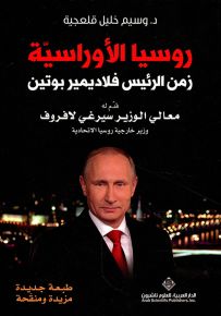 روسيا الأوراسية - زمن الرئيس فلاديمير بوتين
