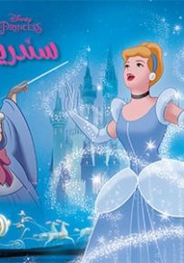 سندريلا - سلسلة أروع القصص