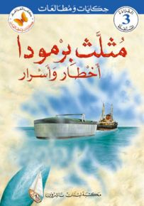 مثلث برمودا أخطار وأسرار - سلسلة حكايات ومطالعات المرحلة الثالثة
