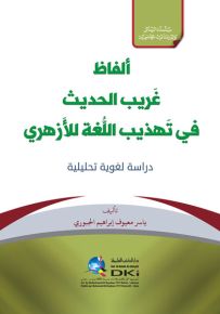 ألفاظ غريب الحديث في تهذيب اللغة للأزهري