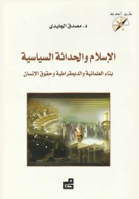الإسلام والحداثة السياسية : بناء العلمانية والديمقراطية وحقوق الإنسان - سلسلة طريق المعرفة