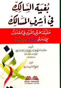 بغية السالك في أشرف المسالك : حقيقة طريق القوم في مقامات الإسلام والإيمان والإحسان