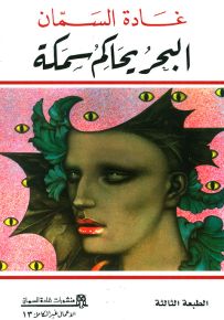 البحر يحاكم سمكة