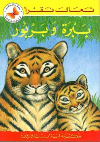 ببرة وبربور - سلسلة تعال نقرأ