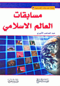 مسابقات العالم الإسلامي