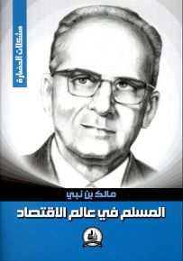 المسلم في عالم الاقتصاد