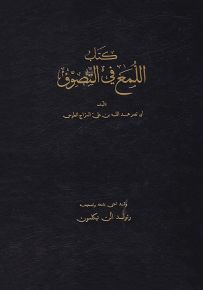 اللمع في التصوف