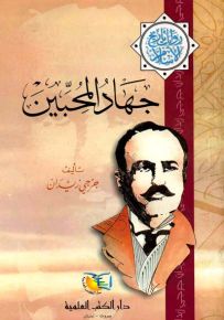 جهاد المحبين - جزء - 8 - سلسلة مؤلفات جرجي زيدان