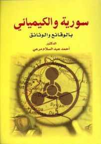 سورية والكيميائي بالوقائع والوثائق