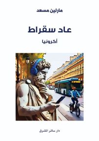 عاد سقراط : أكرونيا