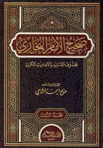 صحيح الإمام البخاري : مجذوف الأسانيد والأحاديث المكررة