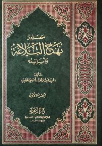 مصادر نهج البلاغة وأسانيده