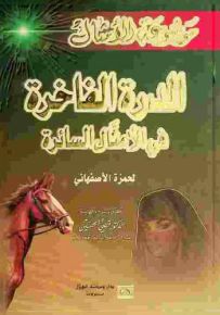 الدرة الفاخرة في الأمثال السائرة