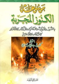 موسوعة الكنوز المجربة بالسور والآيات والأدعية والأذكار والأسماء والأوقاف والطلاسم