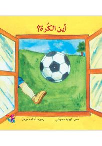 أين الكرة؟ سلسلة نافذتي الأولى - حجم صغير