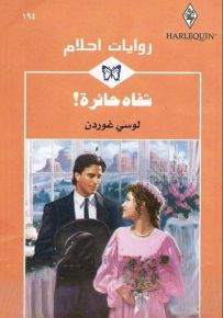 شفاه حائرة - روايات أحلام 194