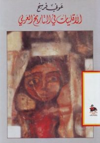 الأقليات في التاريخ العربي