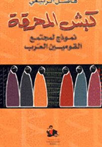 كبش المحرقة نموذج لمجتمع القوميين العرب