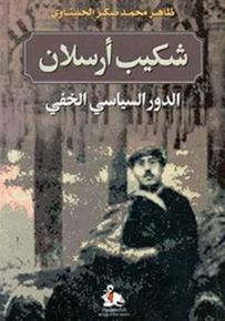 شكيب أرسلان : الدور السياسي الخفي
