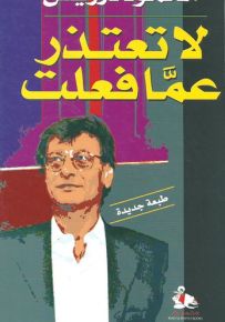 لا تعتذر عما فعلت