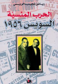الحرب المنسية، السويس 1956