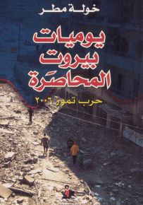 يوميات بيروت المحاصرة