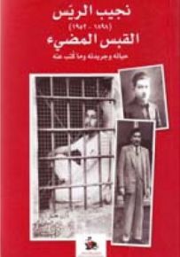 نجيب الريس (1898-1952) القبس المضيء : حياته وجريدته وما كتب عنه