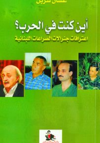 أين كنت في الحرب؟ اعترافات جنرالات الصراعات اللبنانية