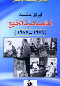 أوراق منسية : أحاديث هزت الخليج 1979 - 1985