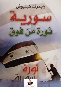 سورية ثورة من فوق