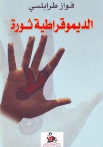 الديموقراطية ثورة