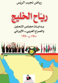رياح الخليج : بدايات مجلس التعاون والصراع العربي - الإيراني 1980 - 1990