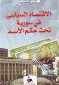 الاقتصاد السياسي في سورية تحت حكم الأسد