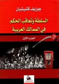 السلطة وتعاقب الحكم في الممالك العربية