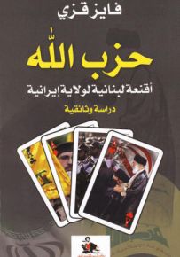 حزب الله - أقنعة لبنانية لولاية إيرانية