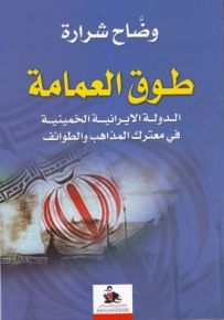 طوق العمامة الدولة الإيرانية الخمينية في معترك المذاهب والطوائف