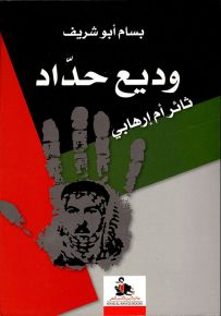 وديع حداد ثائر أم إرهابي