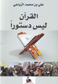 القرآن ليس دستوراً