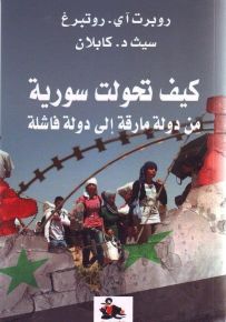 كيف تحولت سورية من دولة مارقة الدولة فاشلة