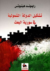 تشكيل الدولة الشمولية في سورية البعث