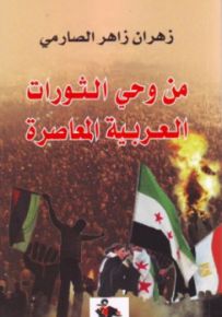 من وحي الثورات العربية المعاصرة