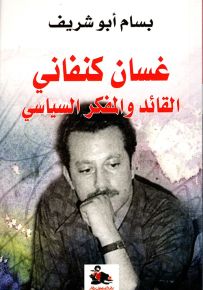 غسان كنفاني : القائد والمفكر السياسي