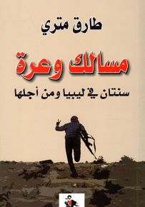 مسالك وعرة - سنتان في ليبيا ومن أجلها