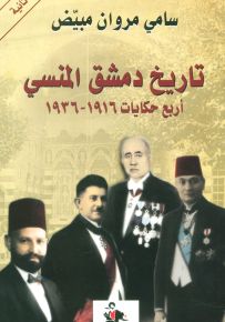 تاريخ دمشق المنسي : أربع حكايات 1916-1936
