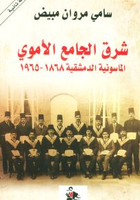 شرق الجامع الأموي : الماسونية الدمشقية 1868-1965