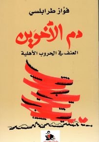 دم الأخوين - العنف في الحروب الأهلية