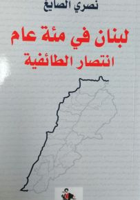 لبنان في مئة عام : انتصار الطائفية
