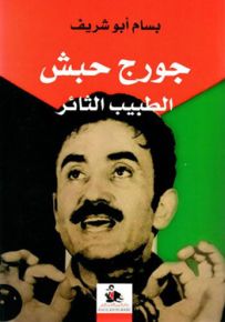 جورج حبش الطبيب الثائر