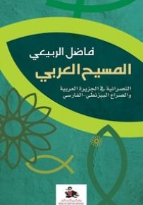 المسيح العربي : النصرانية في الجزيرة العربية والصراع البيونطي - الفارسي